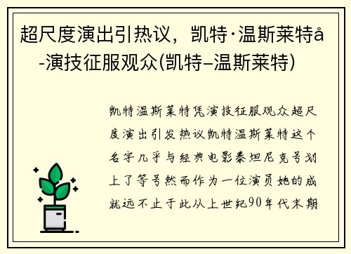 超尺度演出引热议，凯特·温斯莱特凭演技征服观众(凯特-温斯莱特)