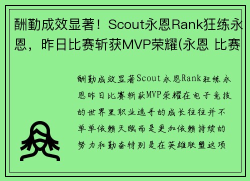酬勤成效显著！Scout永恩Rank狂练永恩，昨日比赛斩获MVP荣耀(永恩 比赛)