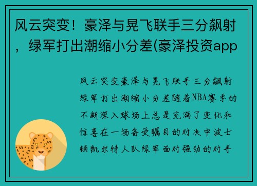 风云突变！豪泽与晃飞联手三分飙射，绿军打出潮缩小分差(豪泽投资app下载)