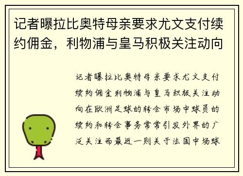 记者曝拉比奥特母亲要求尤文支付续约佣金，利物浦与皇马积极关注动向