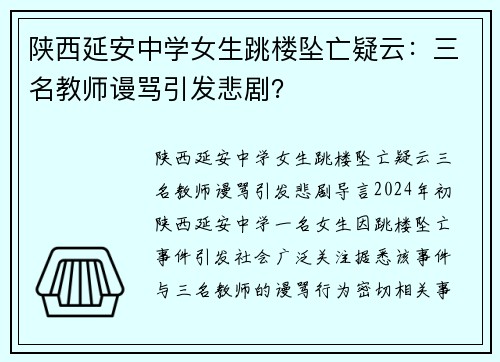 陕西延安中学女生跳楼坠亡疑云：三名教师谩骂引发悲剧？