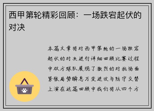 西甲第轮精彩回顾：一场跌宕起伏的对决