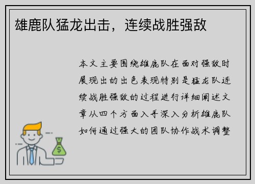 雄鹿队猛龙出击，连续战胜强敌