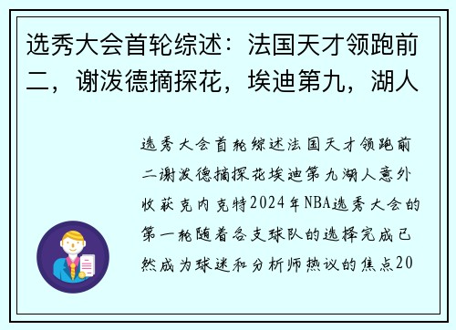 选秀大会首轮综述：法国天才领跑前二，谢泼德摘探花，埃迪第九，湖人意外收获克内克特