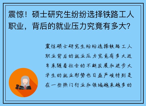 震惊！硕士研究生纷纷选择铁路工人职业，背后的就业压力究竟有多大？