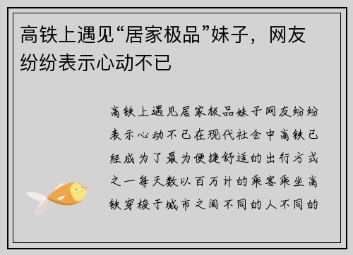 高铁上遇见“居家极品”妹子，网友纷纷表示心动不已
