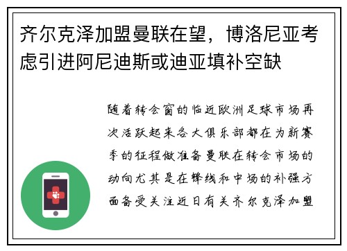 齐尔克泽加盟曼联在望，博洛尼亚考虑引进阿尼迪斯或迪亚填补空缺