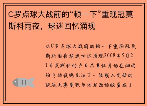 C罗点球大战前的“顿一下”重现冠莫斯科雨夜，球迷回忆涌现