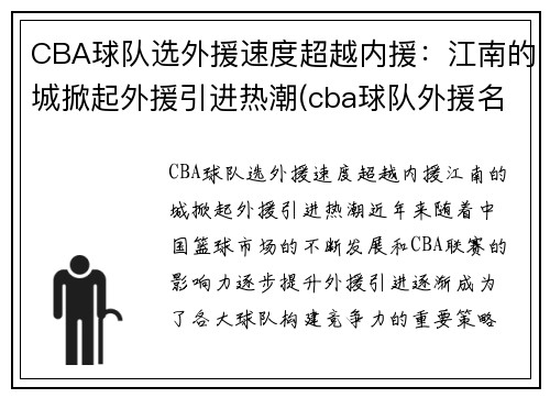 CBA球队选外援速度超越内援：江南的城掀起外援引进热潮(cba球队外援名单)