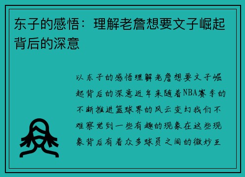 东子的感悟：理解老詹想要文子崛起背后的深意