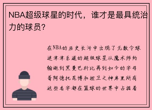 NBA超级球星的时代，谁才是最具统治力的球员？
