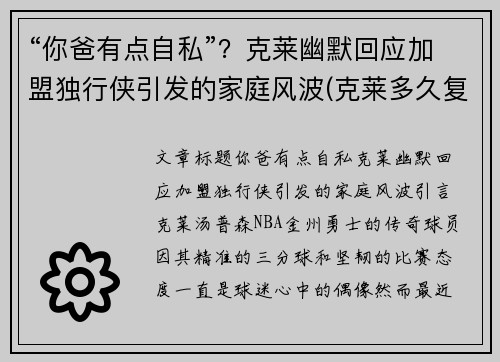 “你爸有点自私”？克莱幽默回应加盟独行侠引发的家庭风波(克莱多久复出)
