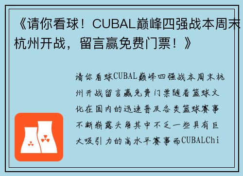 《请你看球！CUBAL巅峰四强战本周末杭州开战，留言赢免费门票！》