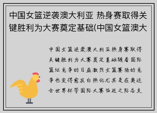 中国女篮逆袭澳大利亚 热身赛取得关键胜利为大赛奠定基础(中国女篮澳大利亚女篮比赛)