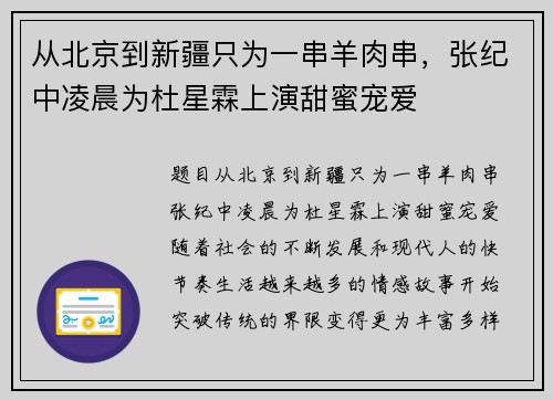 从北京到新疆只为一串羊肉串，张纪中凌晨为杜星霖上演甜蜜宠爱