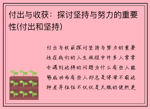 付出与收获：探讨坚持与努力的重要性(付出和坚持)