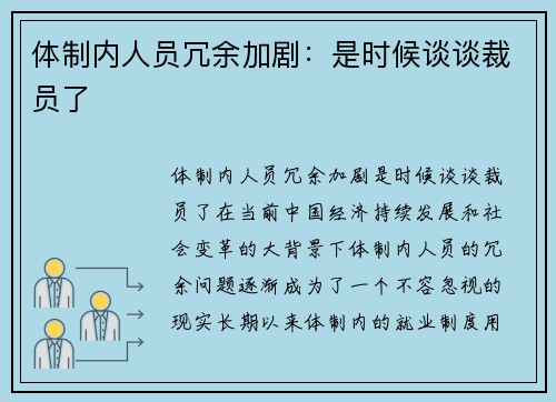 体制内人员冗余加剧：是时候谈谈裁员了