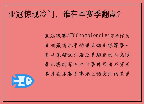 亚冠惊现冷门，谁在本赛季翻盘？