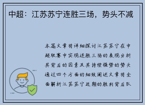 中超：江苏苏宁连胜三场，势头不减