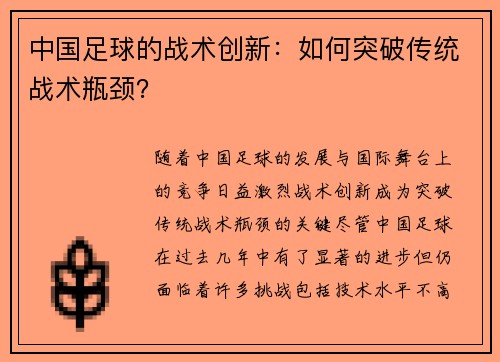中国足球的战术创新：如何突破传统战术瓶颈？