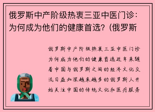 俄罗斯中产阶级热衷三亚中医门诊：为何成为他们的健康首选？(俄罗斯 中医)