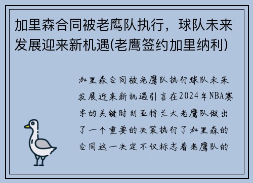加里森合同被老鹰队执行，球队未来发展迎来新机遇(老鹰签约加里纳利)