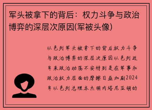 军头被拿下的背后：权力斗争与政治博弈的深层次原因(军被头像)