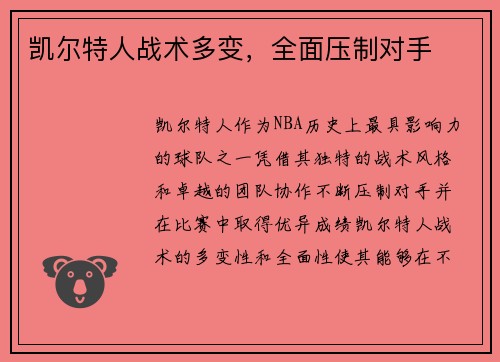 凯尔特人战术多变，全面压制对手