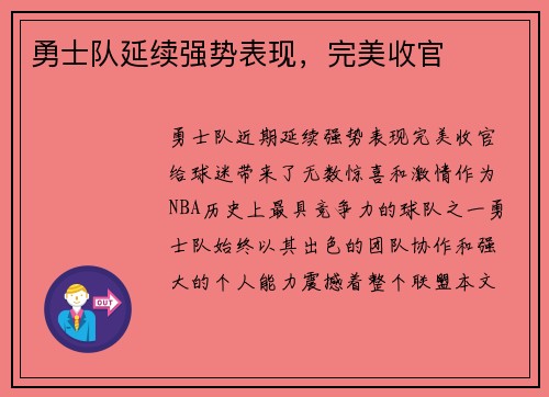 勇士队延续强势表现，完美收官