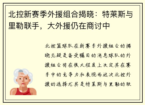 北控新赛季外援组合揭晓：特莱斯与里勒联手，大外援仍在商讨中