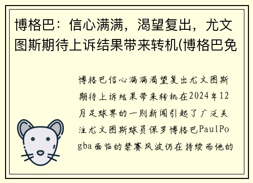博格巴：信心满满，渴望复出，尤文图斯期待上诉结果带来转机(博格巴免签转会尤文图斯)