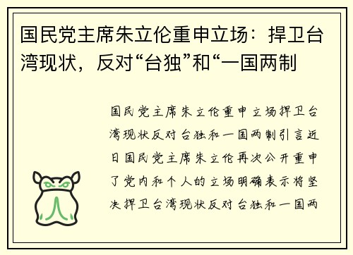 国民党主席朱立伦重申立场：捍卫台湾现状，反对“台独”和“一国两制”