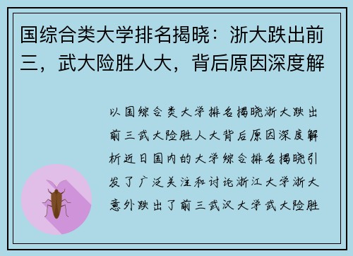 国综合类大学排名揭晓：浙大跌出前三，武大险胜人大，背后原因深度解析
