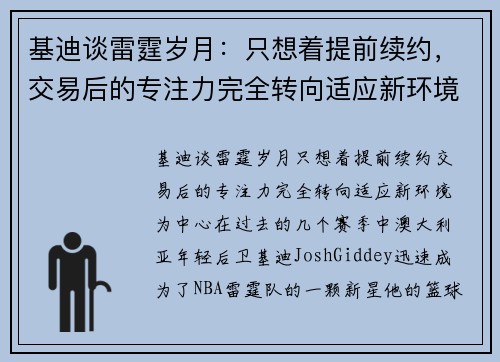 基迪谈雷霆岁月：只想着提前续约，交易后的专注力完全转向适应新环境