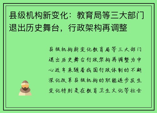 县级机构新变化：教育局等三大部门退出历史舞台，行政架构再调整