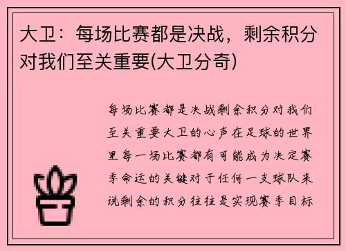 大卫：每场比赛都是决战，剩余积分对我们至关重要(大卫分奇)