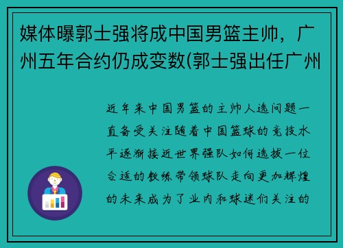 媒体曝郭士强将成中国男篮主帅，广州五年合约仍成变数(郭士强出任广州男篮主帅)