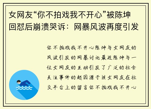 女网友“你不拍戏我不开心”被陈坤回怼后崩溃哭诉：网暴风波再度引发讨论