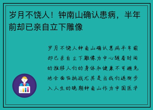 岁月不饶人！钟南山确认患病，半年前却已亲自立下雕像