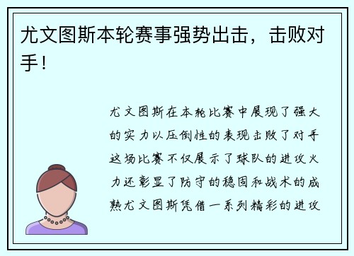 尤文图斯本轮赛事强势出击，击败对手！
