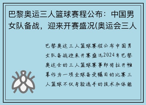 巴黎奥运三人篮球赛程公布：中国男女队备战，迎来开赛盛况(奥运会三人篮球男子回放)