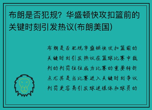 布朗是否犯规？华盛顿快攻扣篮前的关键时刻引发热议(布朗美国)