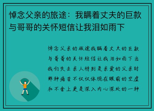 悼念父亲的旅途：我瞒着丈夫的巨款与哥哥的关怀短信让我泪如雨下