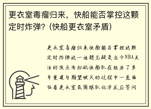 更衣室毒瘤归来，快船能否掌控这颗定时炸弹？(快船更衣室矛盾)