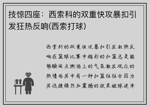 技惊四座：西索科的双重快攻暴扣引发狂热反响(西索打球)