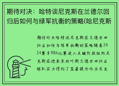期待对决：哈特谈尼克斯在兰德尔回归后如何与绿军抗衡的策略(哈尼克斯图加特)
