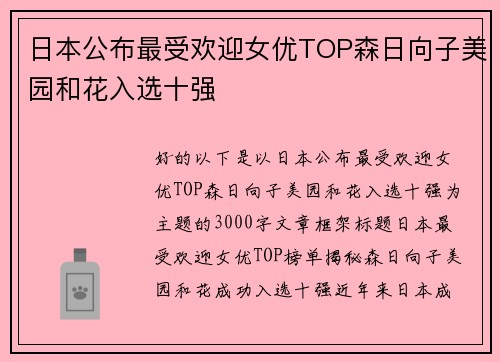 日本公布最受欢迎女优TOP森日向子美园和花入选十强