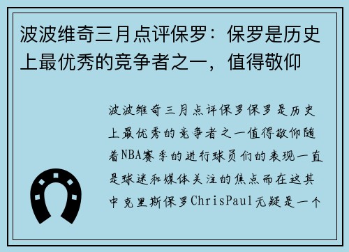 波波维奇三月点评保罗：保罗是历史上最优秀的竞争者之一，值得敬仰