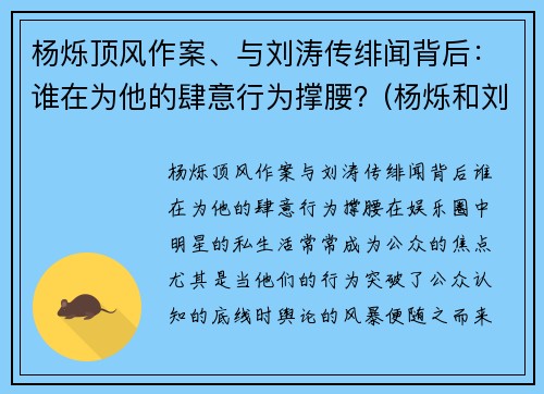杨烁顶风作案、与刘涛传绯闻背后：谁在为他的肆意行为撑腰？(杨烁和刘涛的恋情)