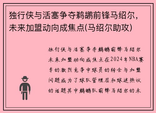 独行侠与活塞争夺鹈鹕前锋马绍尔，未来加盟动向成焦点(马绍尔助攻)